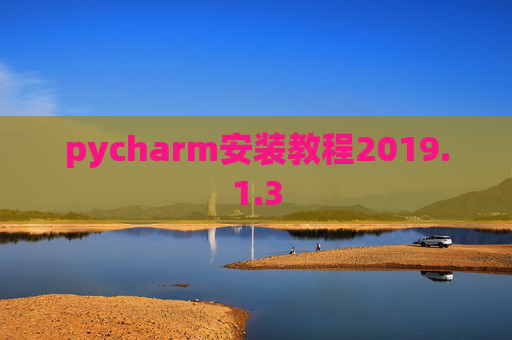 pycharm安装教程2019.1.3