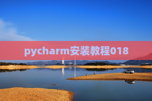 pycharm安装教程018 pycharm安装教程018
