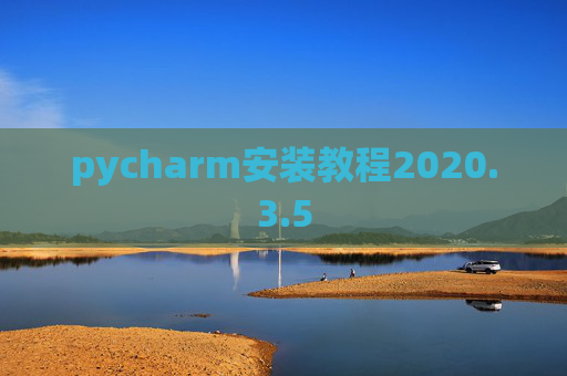 pycharm安装教程2020.3.5