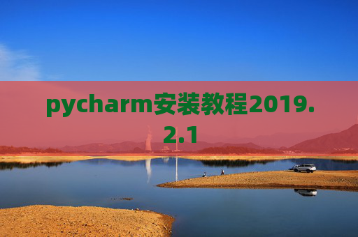 pycharm安装教程2019.2.1