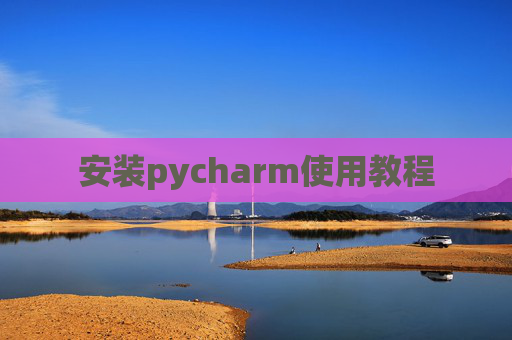 安装pycharm使用教程